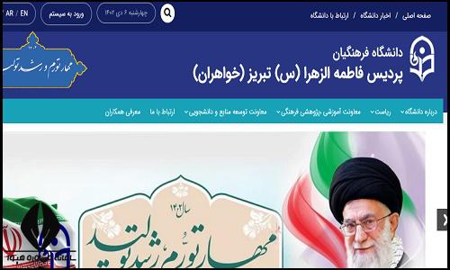سایت دانشگاه فرهنگیان پردیس فاطمه الزهرا (س) تبریز tfu.cfu.ac.ir